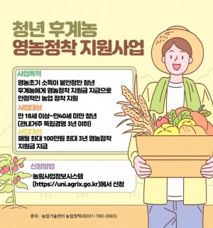 청년 후계농 영농정착 지원사업