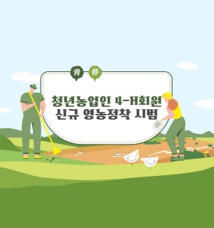 청년농업인 4-H회원 신규 영농정착 시범