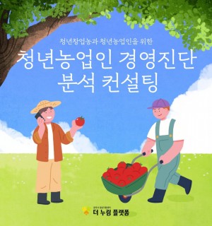 청년농업인 경영진단 분석 컨설팅