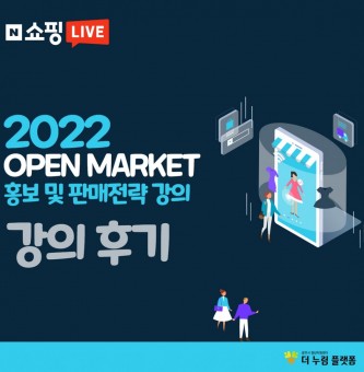 꿈'플러스(+)'  스마트스토어 특강_오픈마켓 홍보전략 및 판매전략 강의 후기