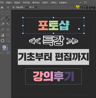 꿈'플러스(+)' 편집기술 강화_포토샵 강의 후기