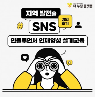 꿈'플러스(+)' 인플루언서 인재양성 설계 교육 강의 후기