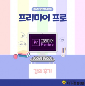 꿈'플러스(+)' 프리미어프로 강의 후기