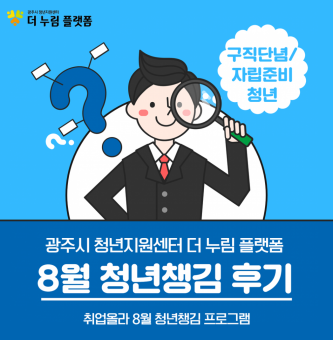 2023년 취업 올라 8월 청년챙김 프로그램 후기