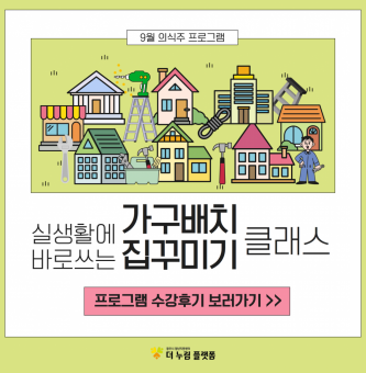 2023년 청년 스쿨 9월 의식주 가구배치/집꾸미기 클래스 프로그램 후기