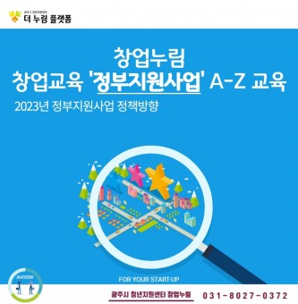 광주시 청년지원센터 창업누림 8월 프로그램 정부지원사업 A-Z 후기