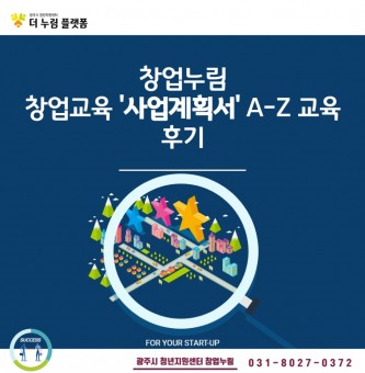 광주시 청년지원센터 창업누림 8월 프로그램 사업계획서 A-Z 후기