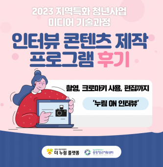 2023년 지역특화 청년사업 미디어기술과정 인터뷰콘텐츠제작 프로그램 후기