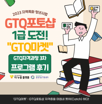 2023년 지역특화 청년사업 GTQ자격과정 3차 프로그램 후기