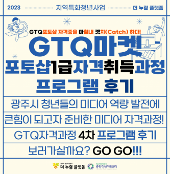 2023년 지역특화 청년사업 GTQ자격과정 4차 프로그램 후기