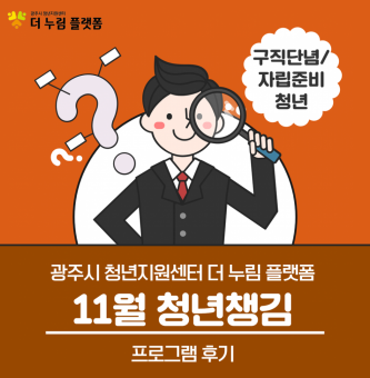 2023년 취업 올라 11월 청년챙김 프로그램 후기