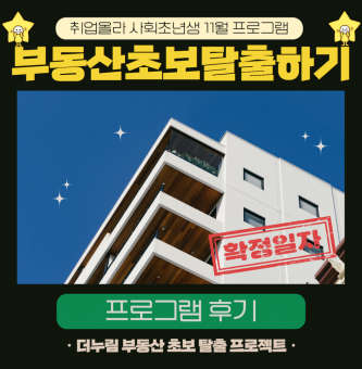 2023년 취업 올라 11월 사회초년생 부동산 기초 프로그램 후기