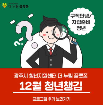 2023년 취업 올라 12월 청년챙김 프로그램 후기