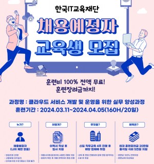 한국 IT교육재단 채용예정자 교육생 모집