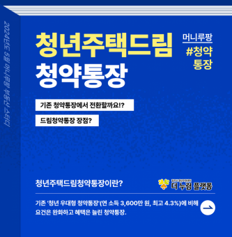 5월 머니루팡 - 청년주택드림청약통장