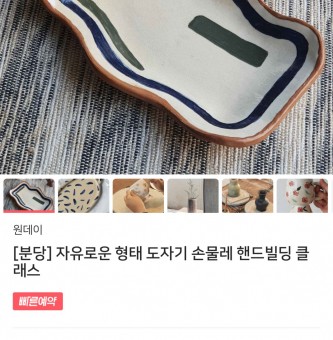 5월 [원데이클래스_도자기만들기]