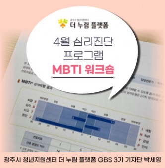 4월 심리진단 프로그램 MBTI워크숍 후기