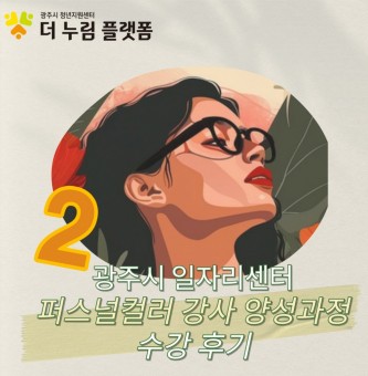 2편 경기도 광주 일자리 센터 퍼스널 컬러 강사 양성 수강 후기