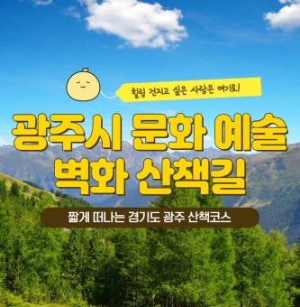 광주시 문화예술 벽화 산책길