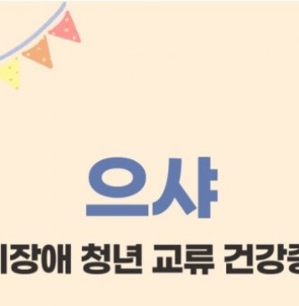 [으샤] 행복나눔축제 (2024 광주시 마을공동체 공모사업)