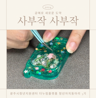 [사부작 사부작] 7월 이야기 ㅣ 공예로 새로운 도약!