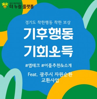 경기도민이라면 누구나, 기후행동 기회소득, 지역화폐까지 feat. 광주시 자원순환 교환사업