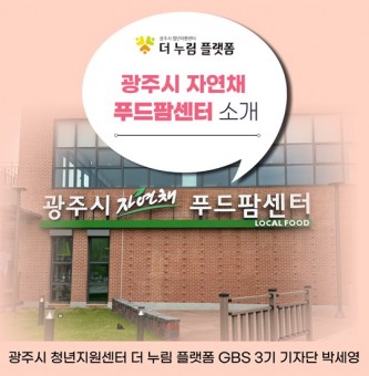 광주시 자연채 푸드팜센터 소개