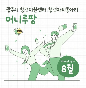 돈 드루와 '머니루팡' 8월 활동