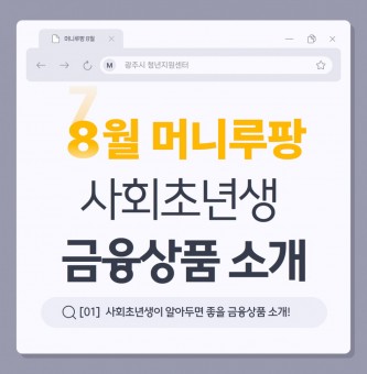 8월 머니루팡 '사회초년생 금융상품 소개'