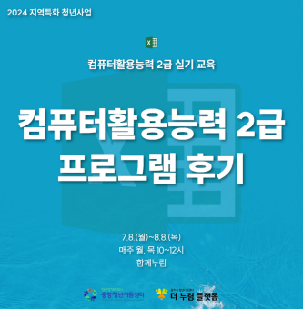 2024년 지역특화 청년사업 7월 컴퓨터활용능력 2급 프로그램 후기