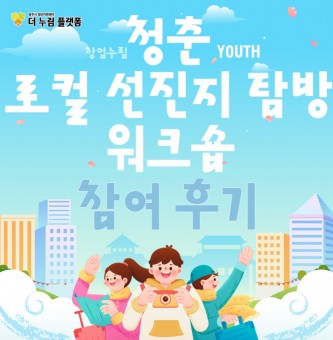 2024년 7월 창업누림 로컬 선진지 탐방 워크숍(양평) 교육 후기