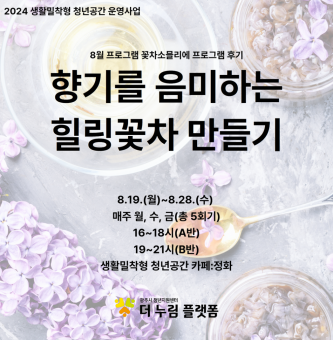 [생활밀착형]8월 공간특화 꽃차소믈리에 후기