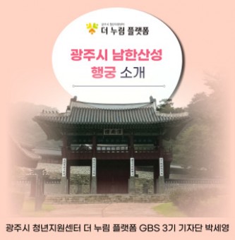 광주시 남한산성 행궁 소개