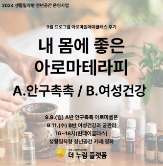 [생활밀착형]9월 아로마원데이클래스 후기