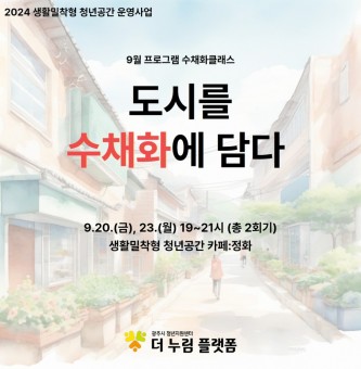 [생활밀착형]9월 수채화클래스 후기