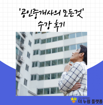 <공인중개사의 모든 것 수강후기>