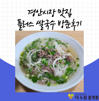 <백반기행 맛집, 경안시장 플러스 쌀국수 방문후기>