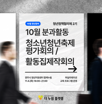 2024년 10월 청년정책협의체 활동 후기