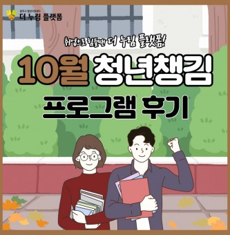 2024년 10월 청년챙김 프로그램 후기