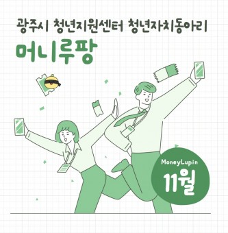 돈 드루와 '머니루팡' 11월 활동