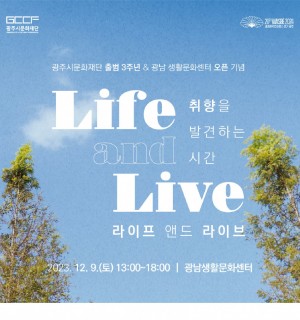 경기광주_취향을 발견하는 시간 『라이프 앤드 라이브(Life and Live)』