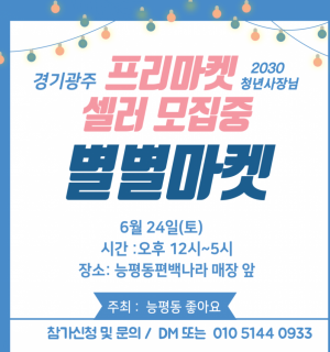 별★별★마★켓 : 능평동 프리마켓에 초대합니다 :) (※셀러모집 진행 중!)