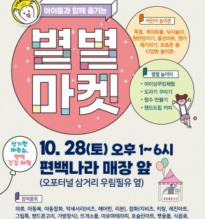 [10/28(토)]아이들과 함께 즐기는 별별마켓