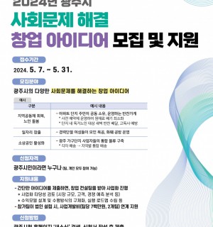 2024년 광주시 사회문제 해결 창업 아이디어 모집 및 지원