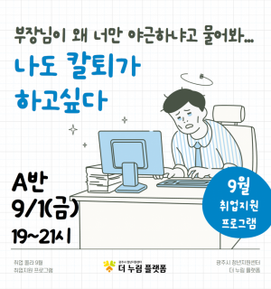 [9/1(금), A반]9월 취업지원 업무관리법(생산성 도구 활용법)