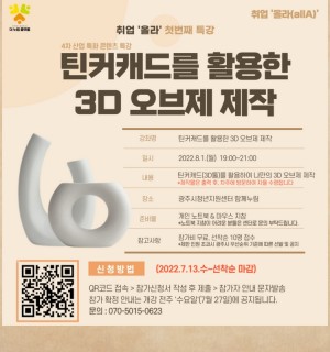 틴커캐드를 활용한 3D 오브제 제작