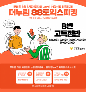 [B반, 고득점반] 8월 자격과정 토익스피킹 '더누림 88토익스피킹'