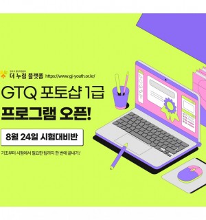 [8/24 시험대비] GTQ 포토샵 1급 시험대비반