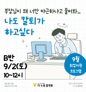 [9/2(토), B반]9월 취업지원 업무관리법(생산성 도구 활용법)