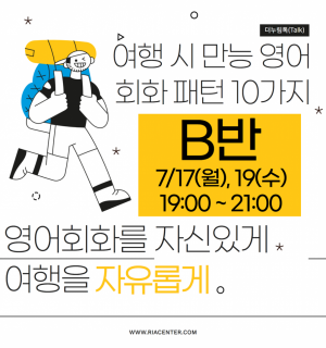 [7/17(월),19(수) B반]2023 취업 올라 7월 취업지원 영어회화